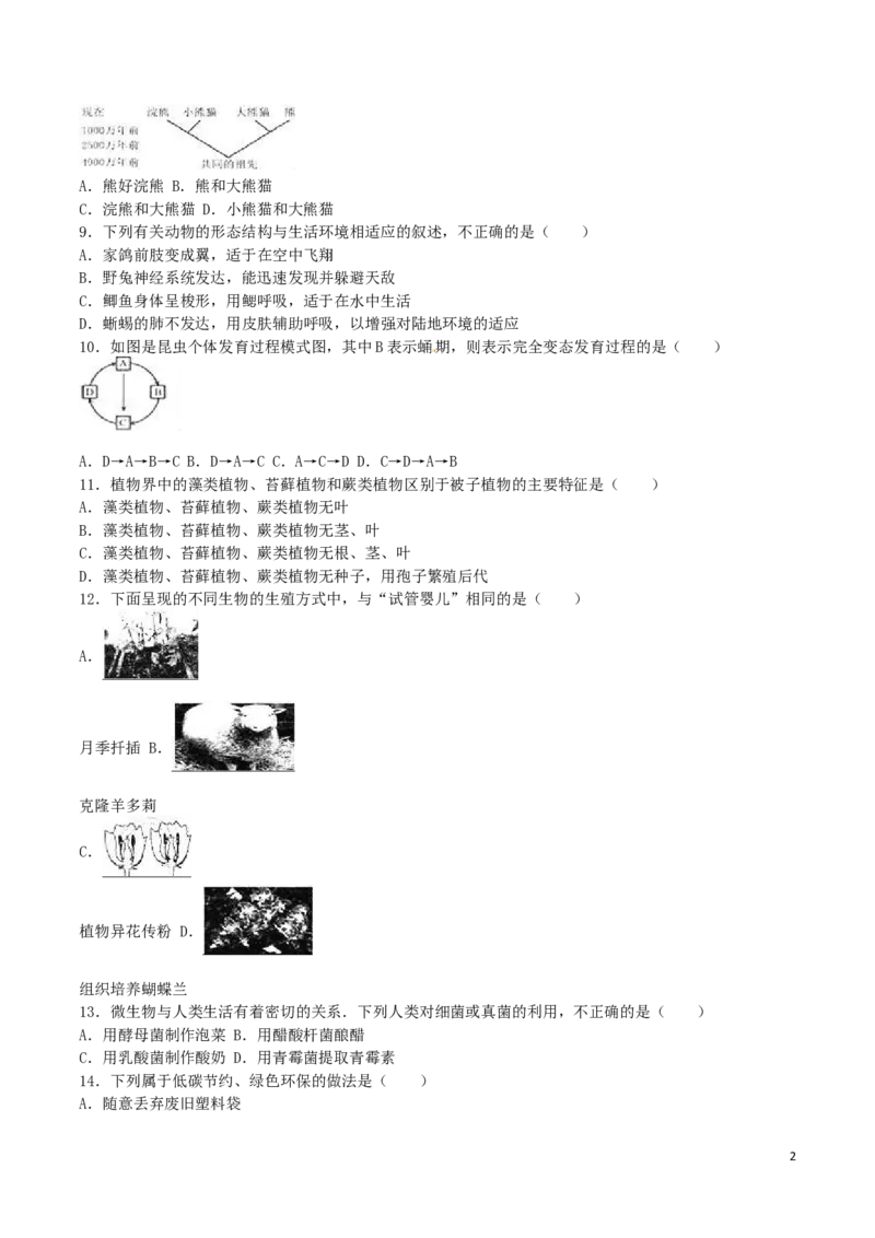 河北省保定市2016年中考生物真题试题（含解析）_8.生物中考真题2015-2024年_2016年全国中考生物74份