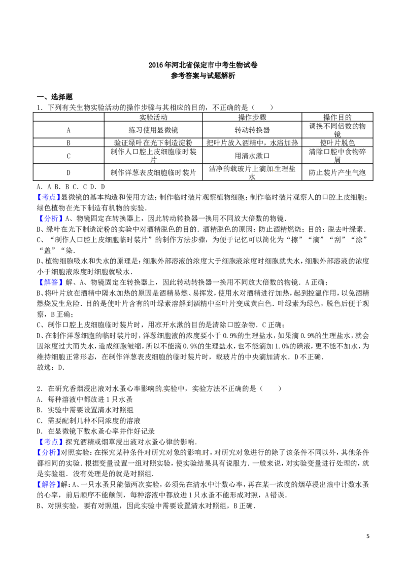 河北省保定市2016年中考生物真题试题（含解析）_8.生物中考真题2015-2024年_2016年全国中考生物74份
