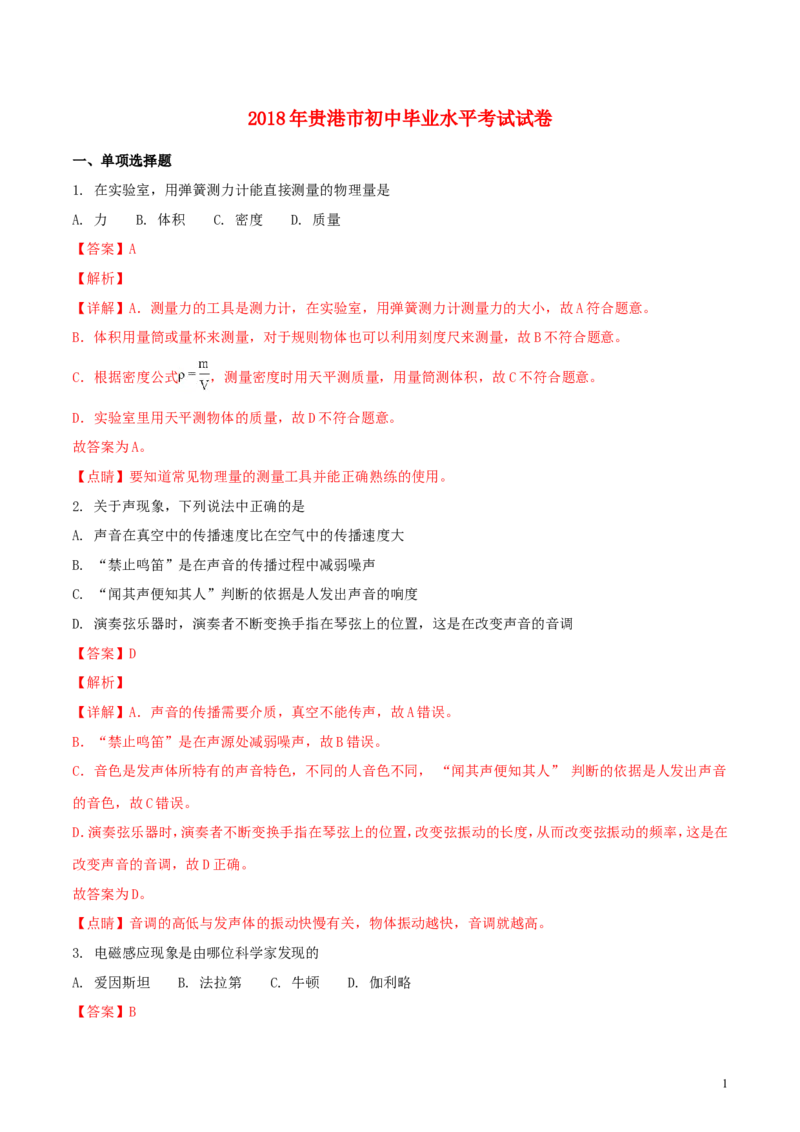 广西贵港市2018年中考物理真题试题（含解析）_中考真题_4.物理中考真题2015-2024年_2018年中考物理真题223份