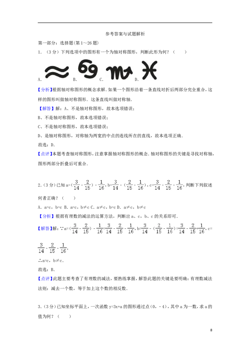 台湾省2018年中考数学真题试题（含解析）_中考真题_2.数学中考真题2015-2024年_2018年全国中考数学258份