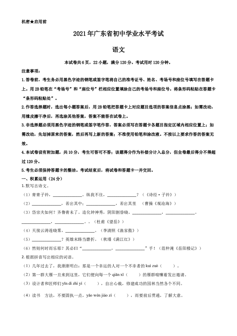 广东省2021年中考语文试题（原卷版）_中考真题_1.语文中考真题2015-2024年_2021中考语文真题86份_2021年广东_广东语文