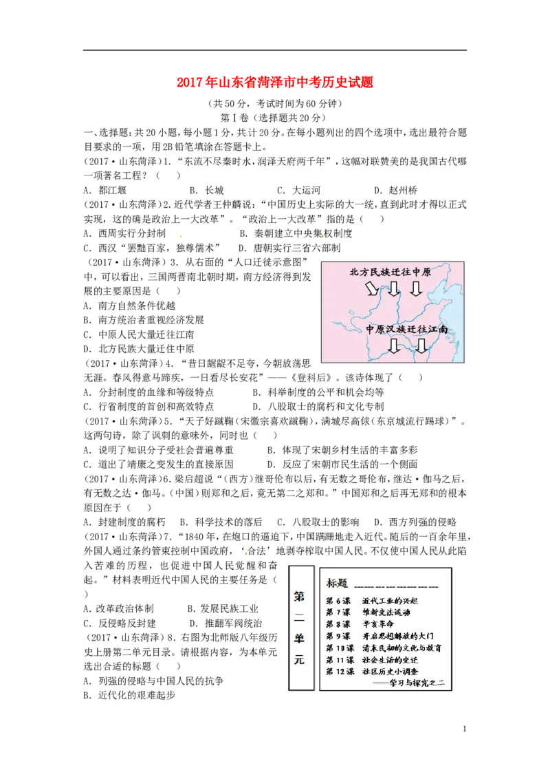 山东省菏泽市2017年中考历史真题试题（含答案）_6.历史中考真题2015-2024年_2017年全国中考历史152份