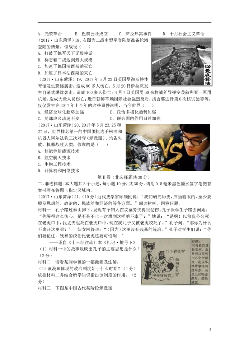 山东省菏泽市2017年中考历史真题试题（含答案）_6.历史中考真题2015-2024年_2017年全国中考历史152份