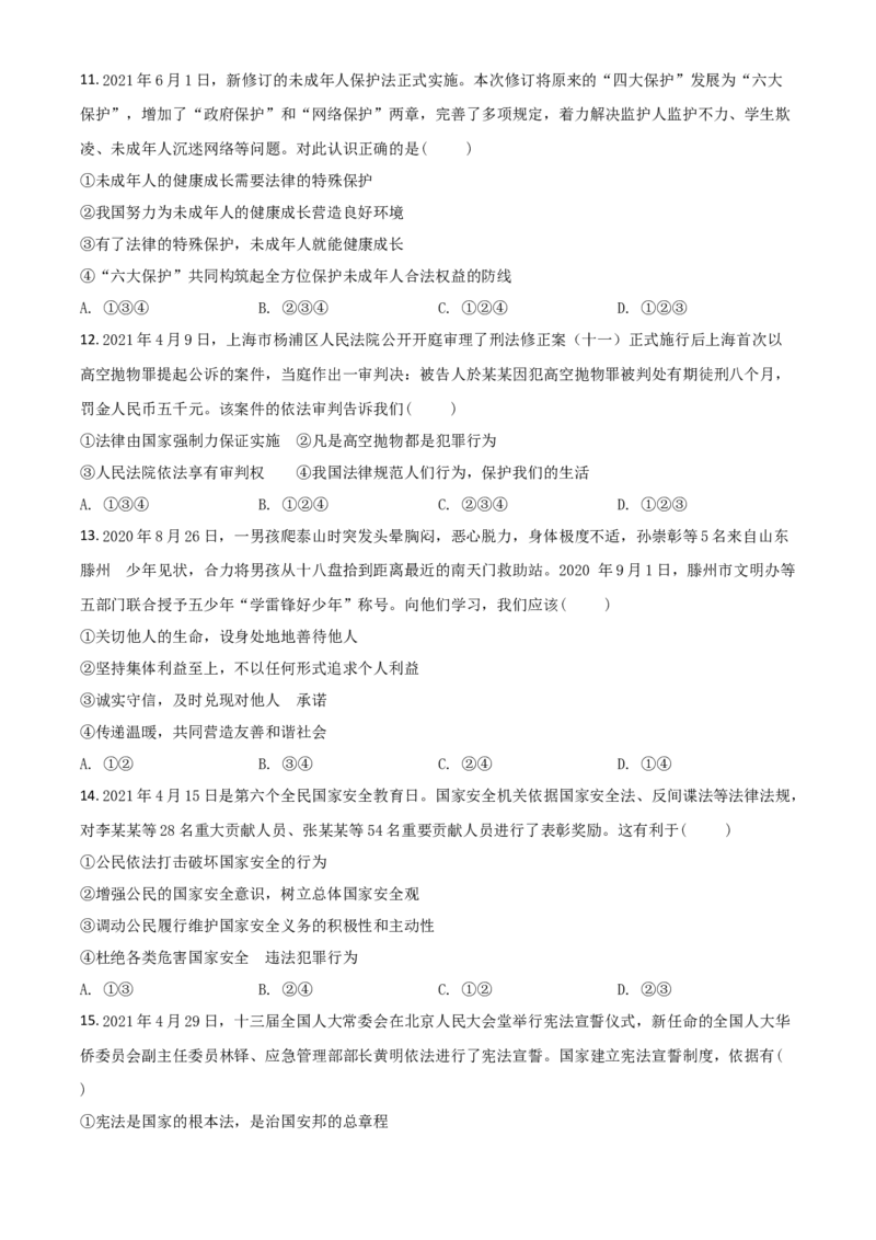 山东省泰安市2021年中考道德与法治试题（原卷版）_7.政治中考真题2015-2024年_2021政治真题84份_泰安政治