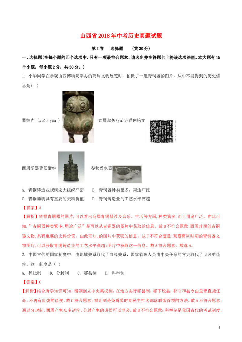 山西省2018年中考历史真题试题（含解析）_6.历史中考真题2015-2024年_2018年全国中考历史186份