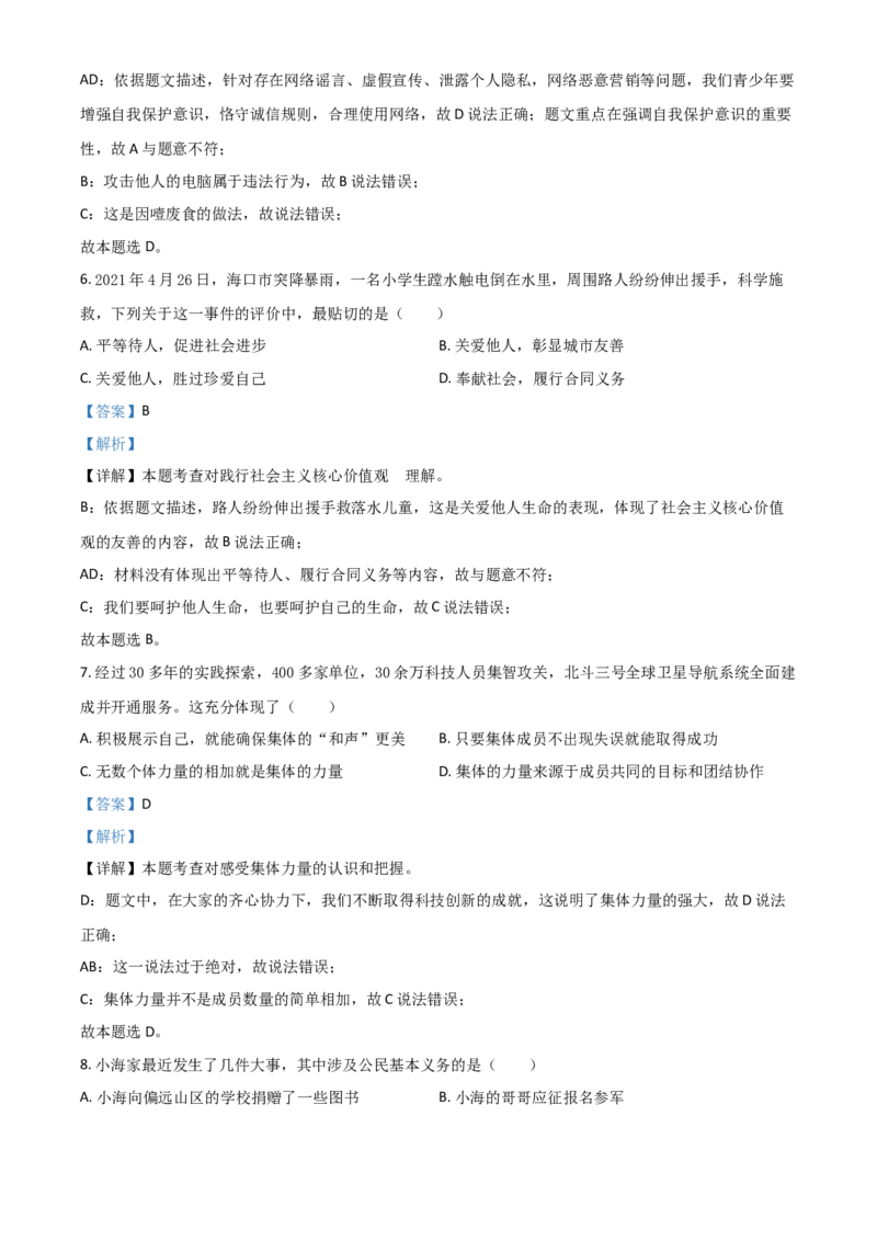 海南省2021年中考道德与法治真题（解析版）_7.政治中考真题2015-2024年_2021政治真题84份_海南政治