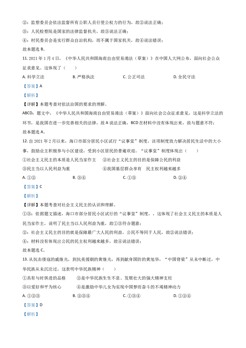 海南省2021年中考道德与法治真题（解析版）_7.政治中考真题2015-2024年_2021政治真题84份_海南政治