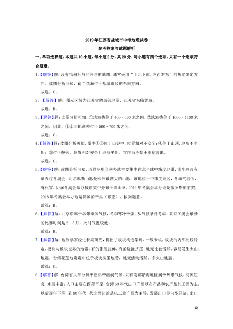江苏省盐城市2019年中考地理真题试题（含解析）_9.地理中考真题2015-2024年_2019年全国中考地理133份