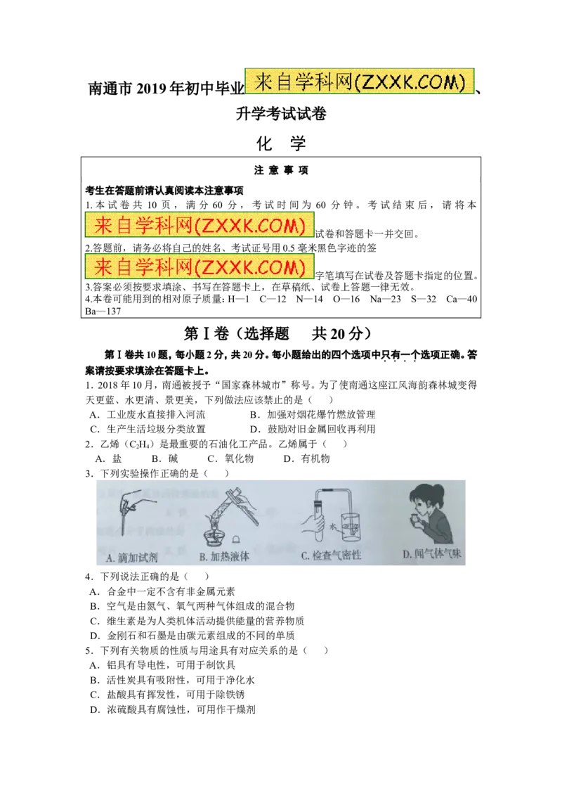 江苏省南通市2019年中考化学试题及答案_中考真题_5.化学中考真题2015-2024年_地区卷_江苏省_江苏南通中考化学2008---2022年
