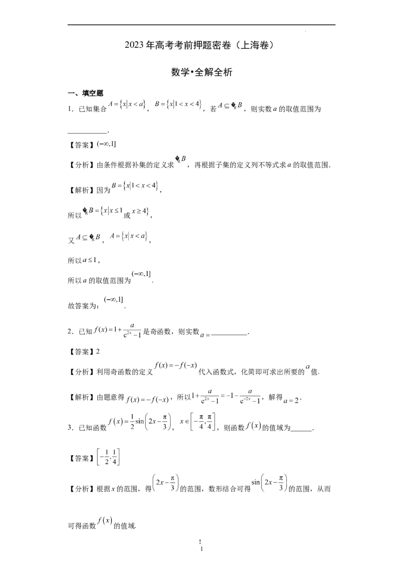 数学（上海卷）（全解全析）_2023高考押题卷_学易金卷-2023学科网押题卷（各科各版本）_2023学科网押题卷-学易金卷-数学_数学（上海卷）