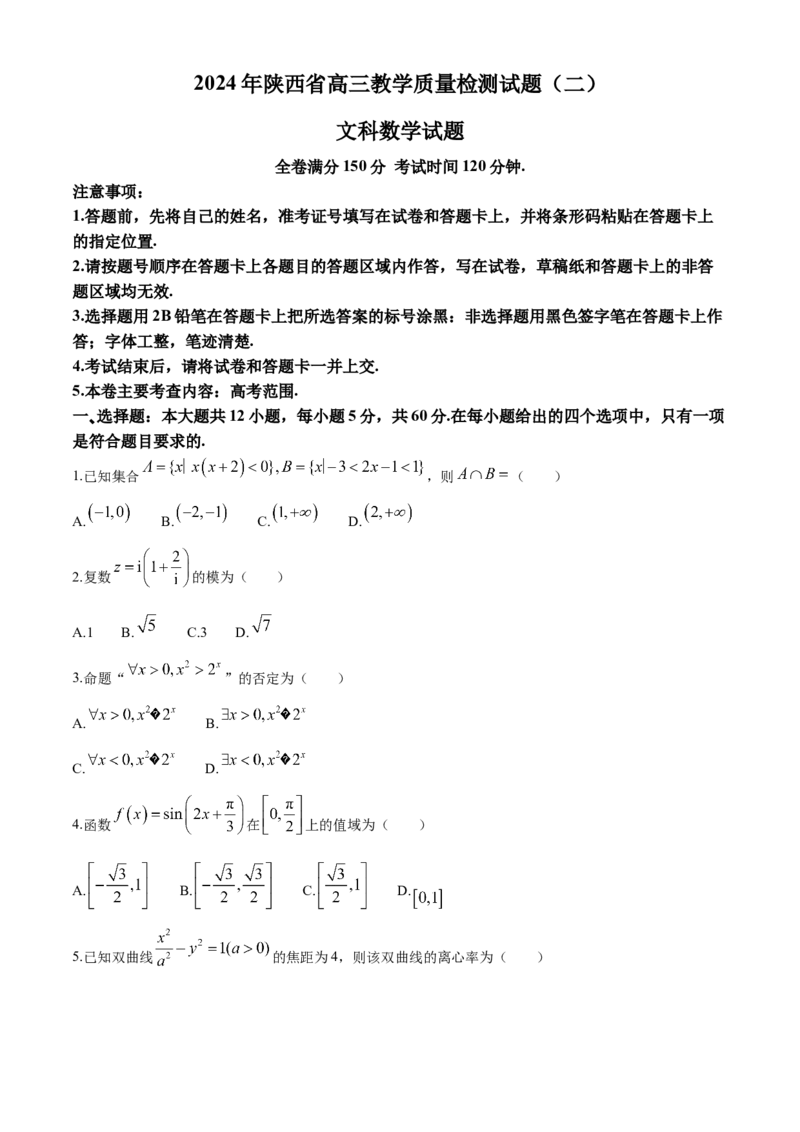 陕西省2024届高三下学期教学质量检测（二）文科数学试题(1)_2024年4月_024月合集_2024届陕西省高三下学期教学质量检测（二）