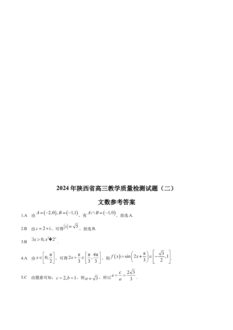 陕西省2024届高三下学期教学质量检测（二）文科数学试题(1)_2024年4月_024月合集_2024届陕西省高三下学期教学质量检测（二）