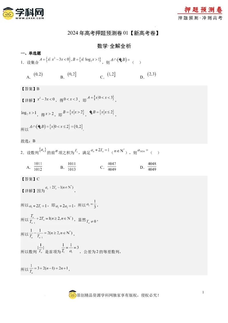 数学（新高考卷01）（全解全析）_2024高考押题卷_62024学科网全系列_24学科网高考押题预测卷_2024年高考数学押题预测卷_数学（新高考卷01，新题型结构）-2024年高考押题预测卷