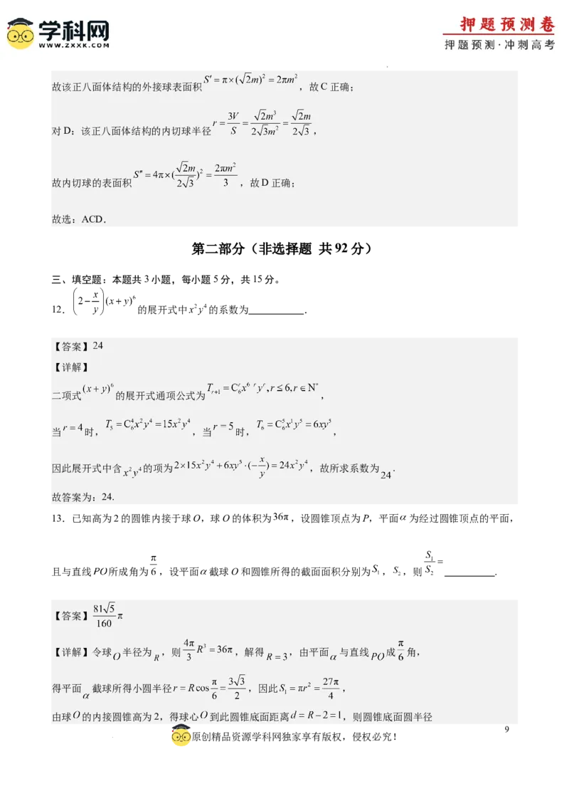 数学（新高考卷01）（全解全析）_2024高考押题卷_62024学科网全系列_24学科网高考押题预测卷_2024年高考数学押题预测卷_数学（新高考卷01，新题型结构）-2024年高考押题预测卷