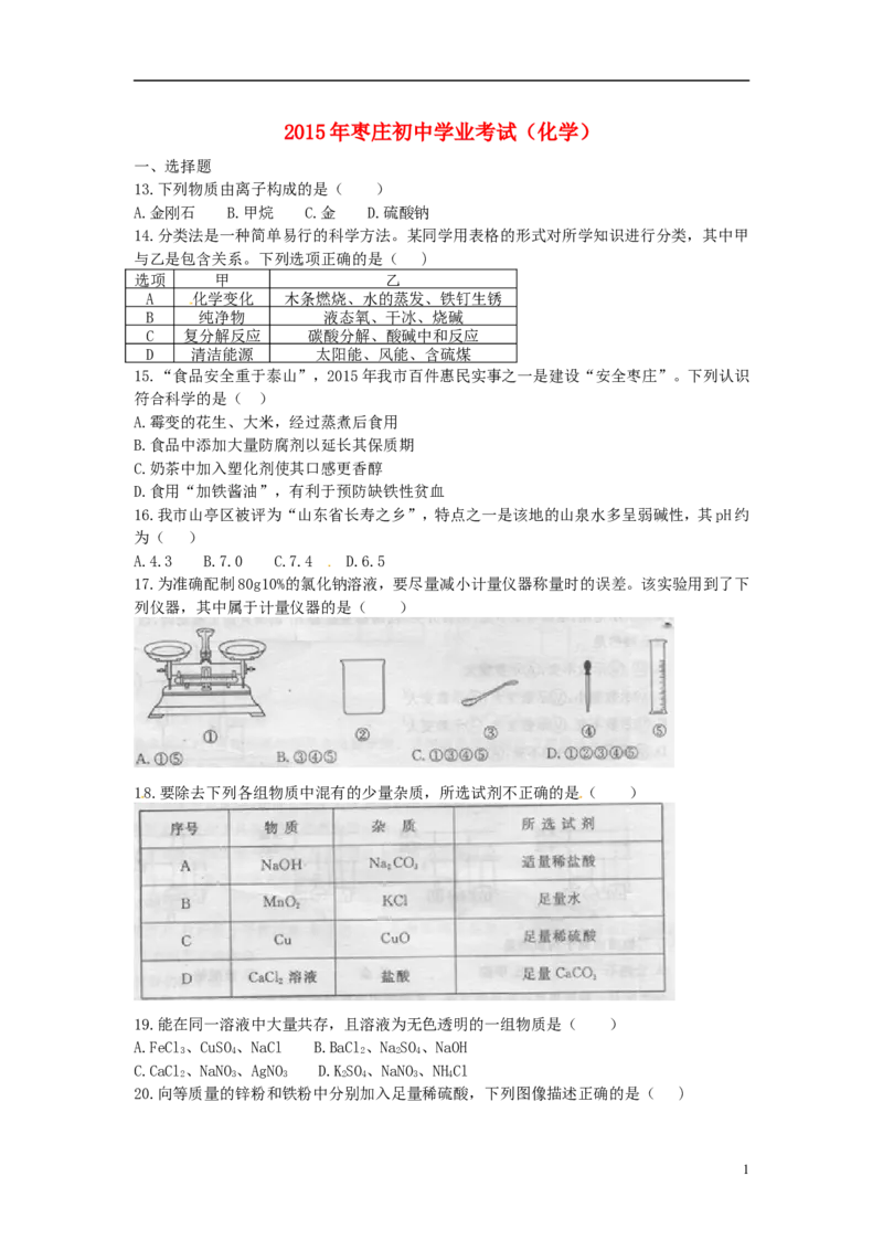山东省枣庄市2015年中考化学真题试题（含扫描答案）_中考真题_5.化学中考真题2015-2024年_2015中考真题卷（162份）