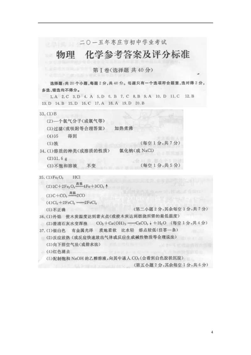 山东省枣庄市2015年中考化学真题试题（含扫描答案）_中考真题_5.化学中考真题2015-2024年_2015中考真题卷（162份）