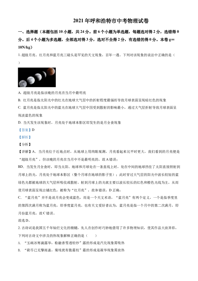 内蒙古呼和浩特市2021年中考物理试题（解析版）_中考真题_4.物理中考真题2015-2024年_2021中考物理真题42份_2021内蒙古_呼市物理