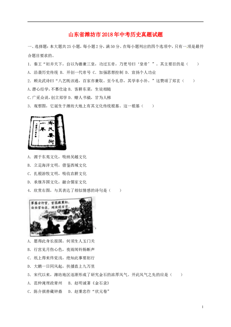山东省潍坊市2018年中考历史真题试题（含解析）_6.历史中考真题2015-2024年_2018年全国中考历史186份