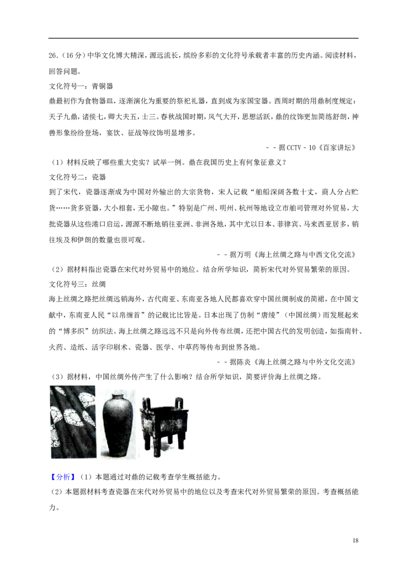 山东省潍坊市2018年中考历史真题试题（含解析）_6.历史中考真题2015-2024年_2018年全国中考历史186份