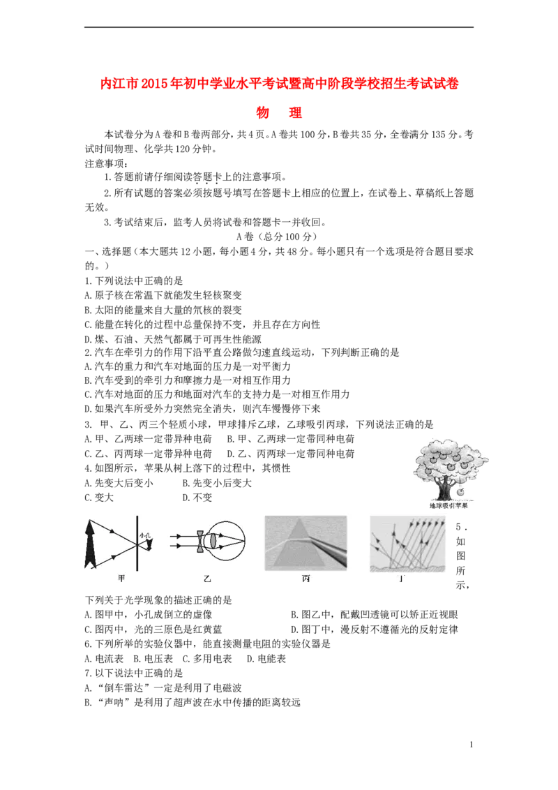 四川省内江市2015年中考物理真题试题（含答案）_中考真题_4.物理中考真题2015-2024年_2015年中考物理真题165份