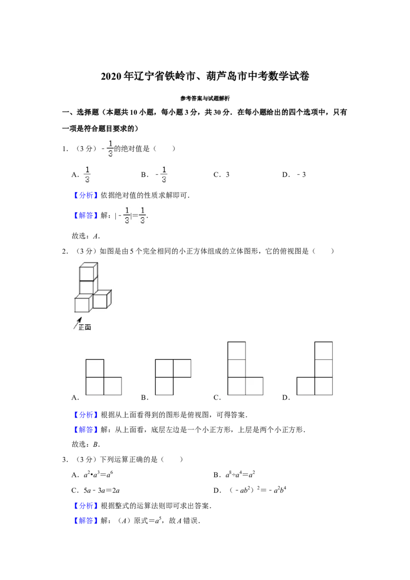 2020年辽宁省葫芦岛、铁岭市中考数学试题（解析）_中考真题_2.数学中考真题2015-2024年_地区卷_辽宁省_辽宁数学_辽宁数学_铁岭数学13-22