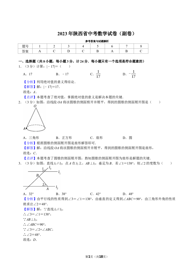 2023年陕西省中考数学试卷（副卷）解析版_中考真题_2.数学中考真题2015-2024年