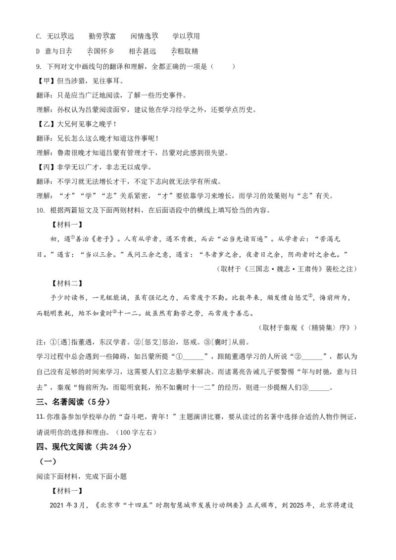 北京市2021年中考语文试题（原卷版）_中考真题_1.语文中考真题2015-2024年_2021中考语文真题86份_2021北京_2021北京语文