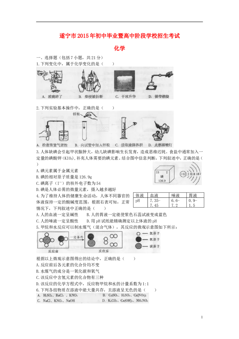 四川省遂宁市2015年中考化学真题试题（含答案）_中考真题_5.化学中考真题2015-2024年_2015中考真题卷（162份）