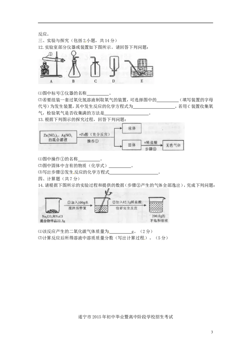 四川省遂宁市2015年中考化学真题试题（含答案）_中考真题_5.化学中考真题2015-2024年_2015中考真题卷（162份）