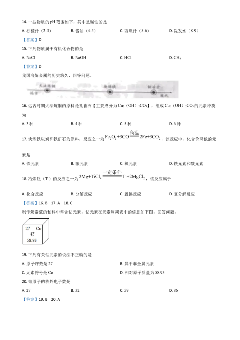 2021年北京市中考化学真题_中考真题_5.化学中考真题2015-2024年_2021年中考化学真题（83份）_北京化学