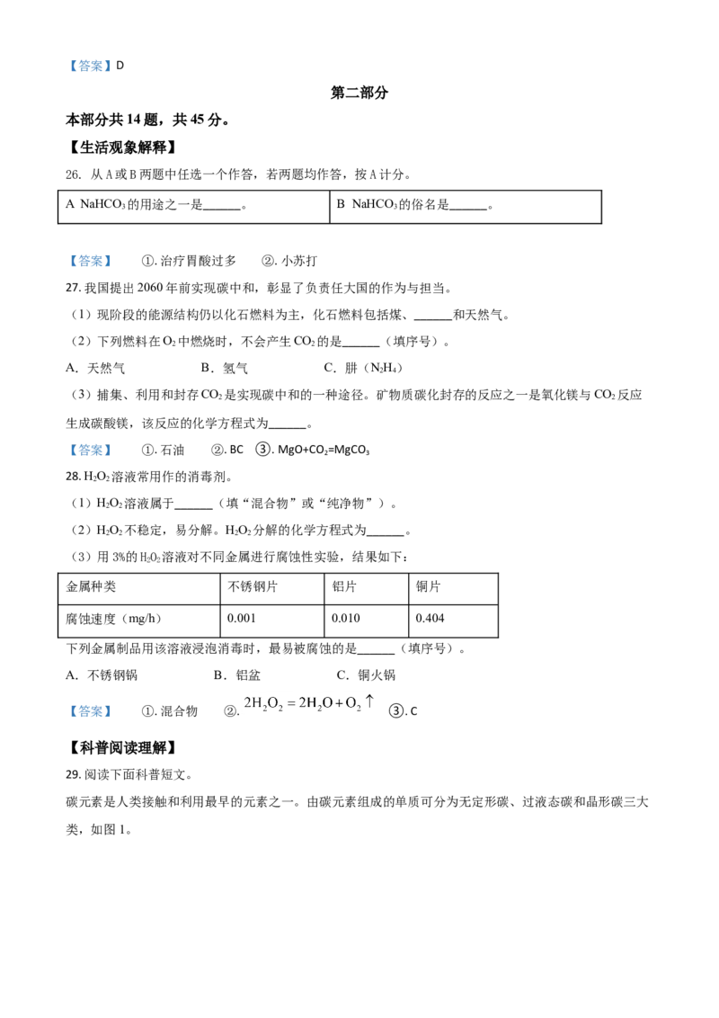 2021年北京市中考化学真题_中考真题_5.化学中考真题2015-2024年_2021年中考化学真题（83份）_北京化学