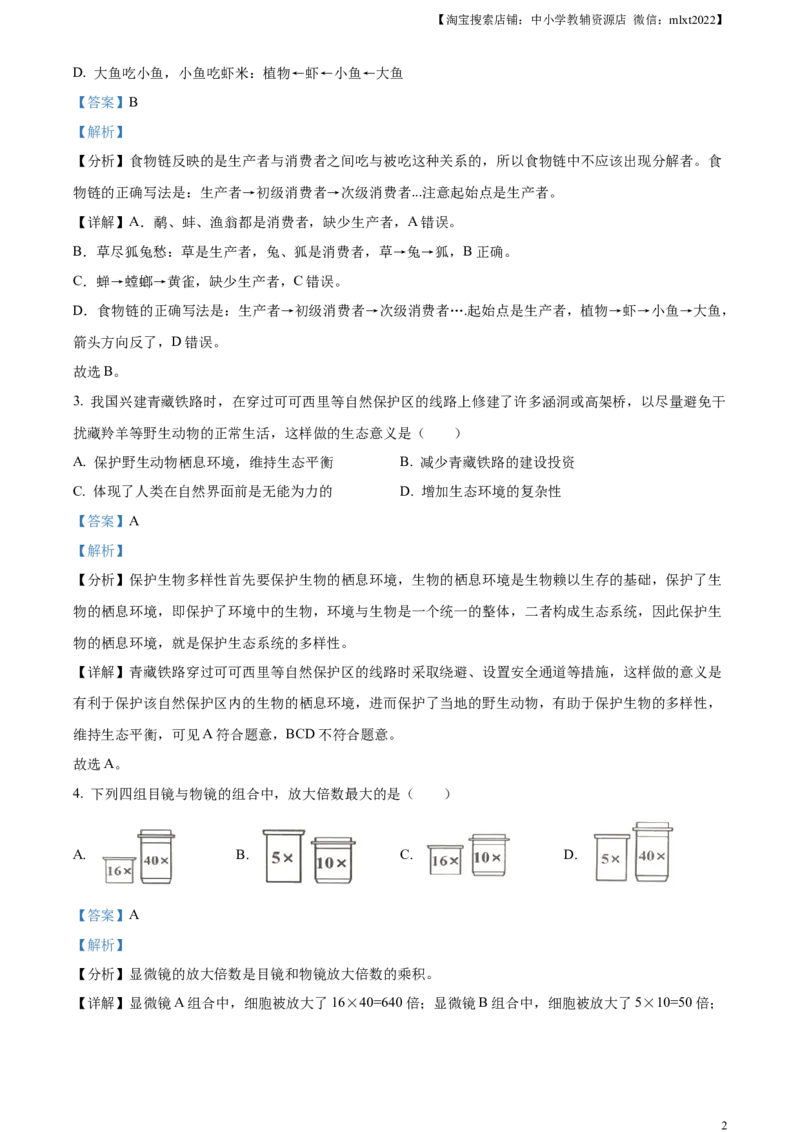 精品解析：2023年湖北省随州市中考生物真题（解析版）_8.生物中考真题2015-2024年_2023年全国中考生物7.20_精品解析：2023年湖北省随州市中考生物真题