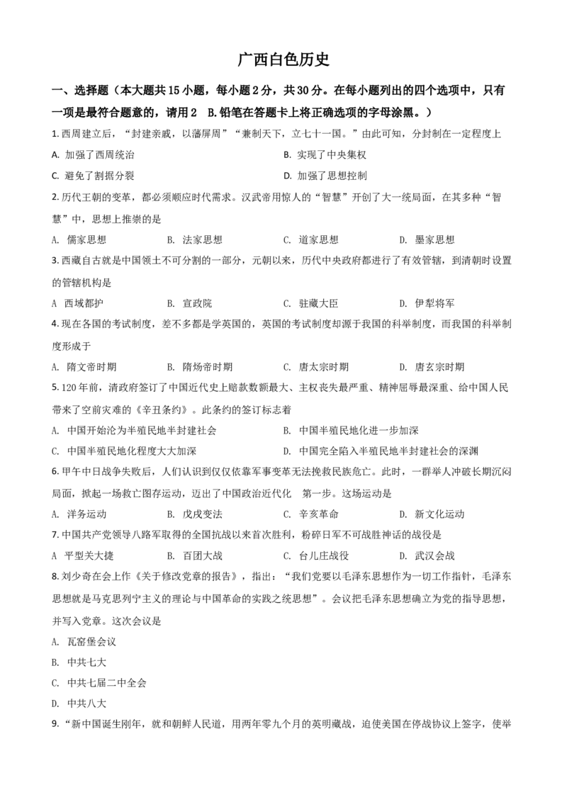 广西百色市2021年中考历史试题（原卷版）_6.历史中考真题2015-2024年_2021中考历史真题102份_百色历史