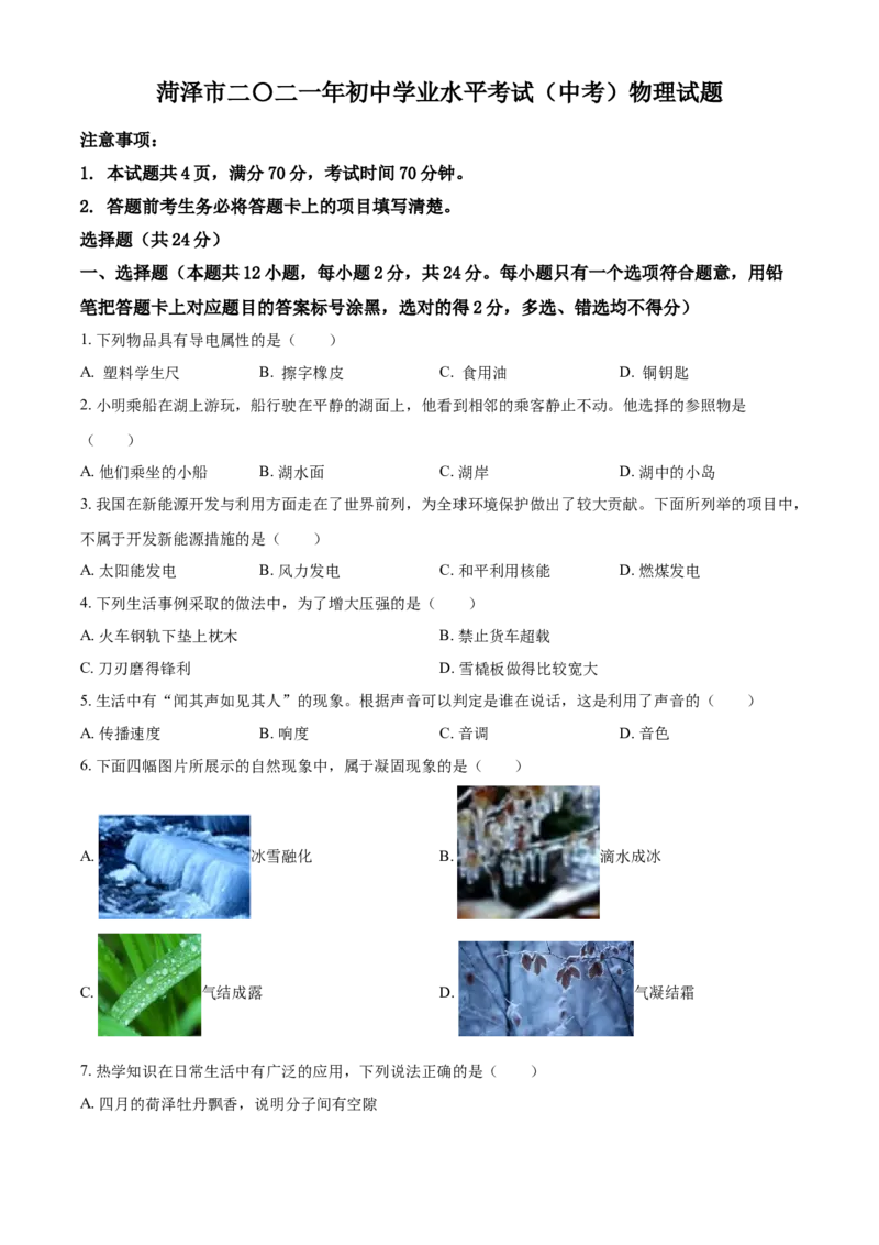 2021年山东省菏泽市中考物理真题_中考真题_4.物理中考真题2015-2024年_2021中考物理真题42份_2021山东省