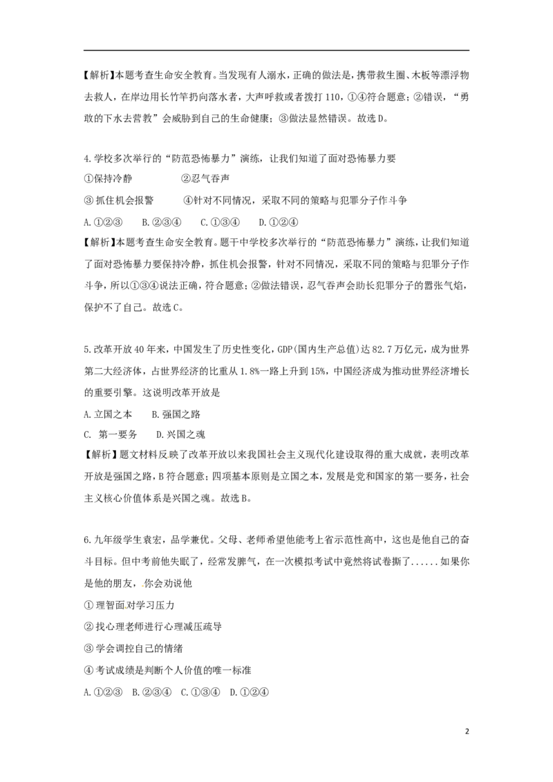 湖南省永州市2018年中考思想品德真题试题（含解析）_7.政治中考真题2015-2024年_2018年全国中考政治186份