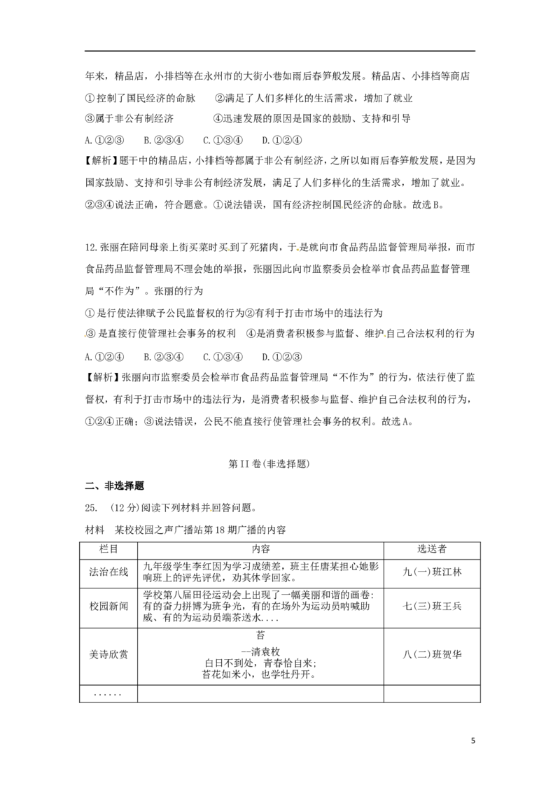 湖南省永州市2018年中考思想品德真题试题（含解析）_7.政治中考真题2015-2024年_2018年全国中考政治186份