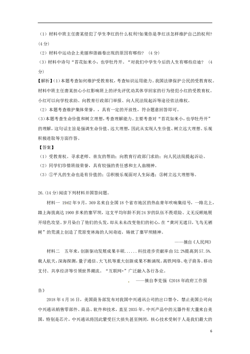 湖南省永州市2018年中考思想品德真题试题（含解析）_7.政治中考真题2015-2024年_2018年全国中考政治186份