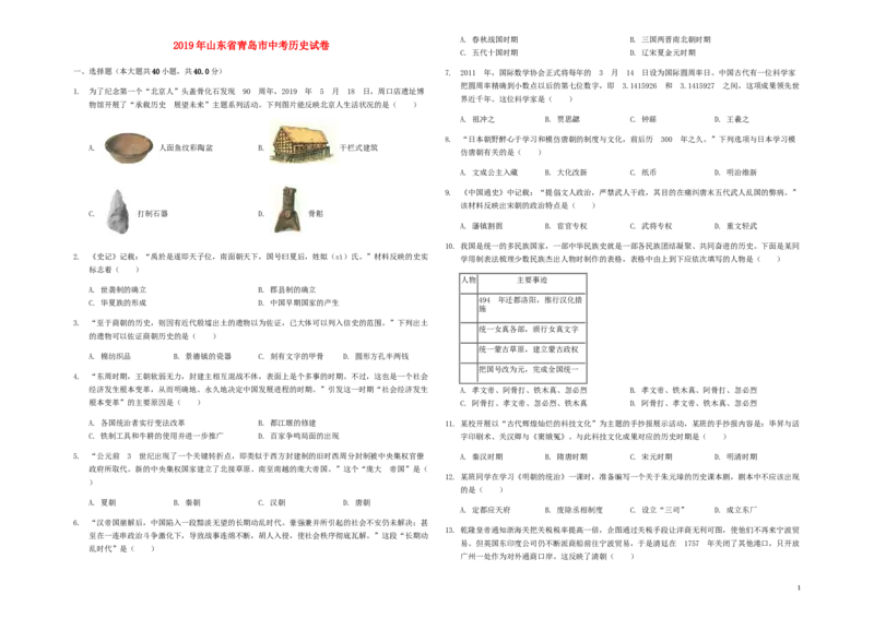 山东省青岛市2019年中考历史真题试题（含解析）_6.历史中考真题2015-2024年_2019年全国中考历史170份
