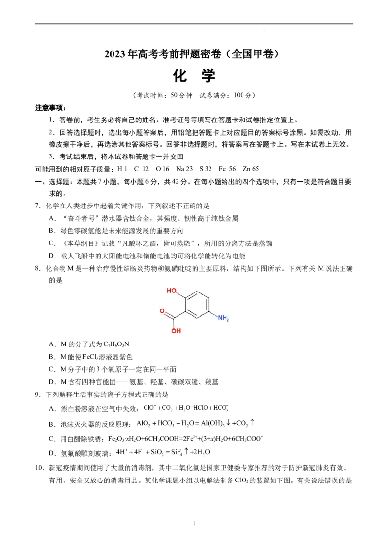 化学（全国甲卷）（考试版）A4_2023高考押题卷_学易金卷-2023学科网押题卷（各科各版本）_2023学科网押题卷-学易金卷-化学_化学（全国甲卷）-学易金卷：2023年高考考前押题密卷