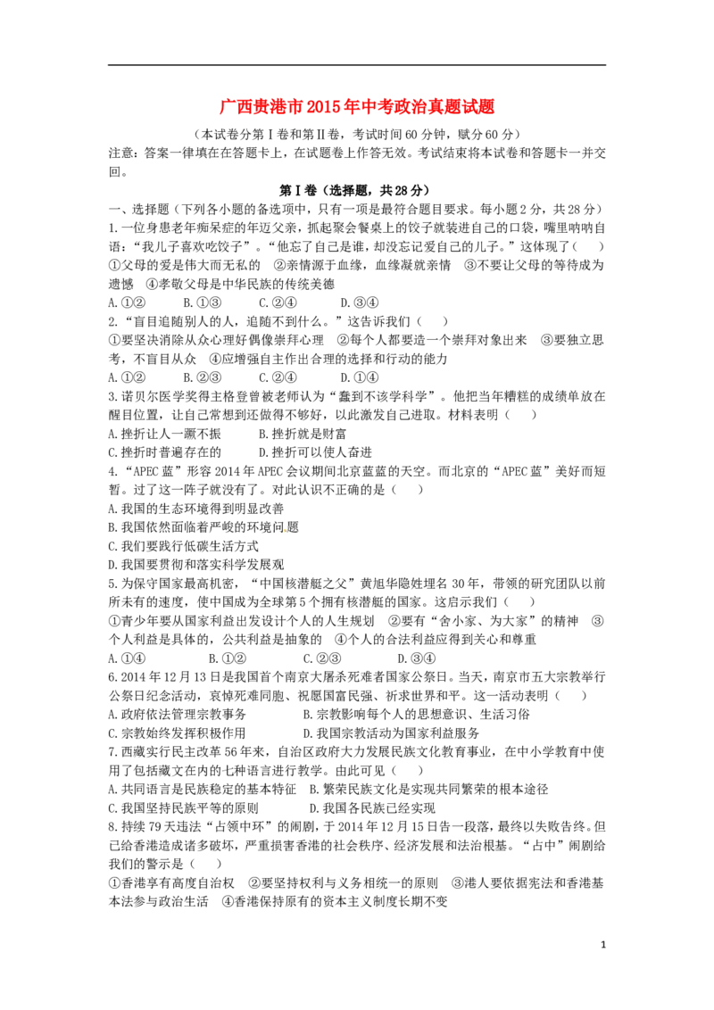 广西贵港市2015年中考政治真题试题（含答案）_7.政治中考真题2015-2024年_2015年全国中考政治113份