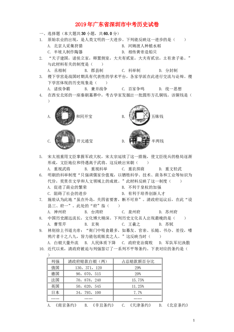 广东省深圳市2019年中考历史真题试题（含解析）_6.历史中考真题2015-2024年_2019年全国中考历史170份