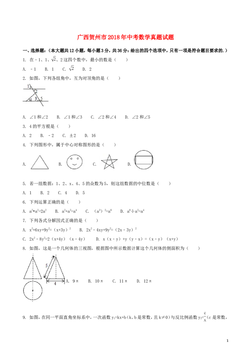 广西贺州市2018年中考数学真题试题（含扫描答案）_中考真题_2.数学中考真题2015-2024年_2018年全国中考数学258份