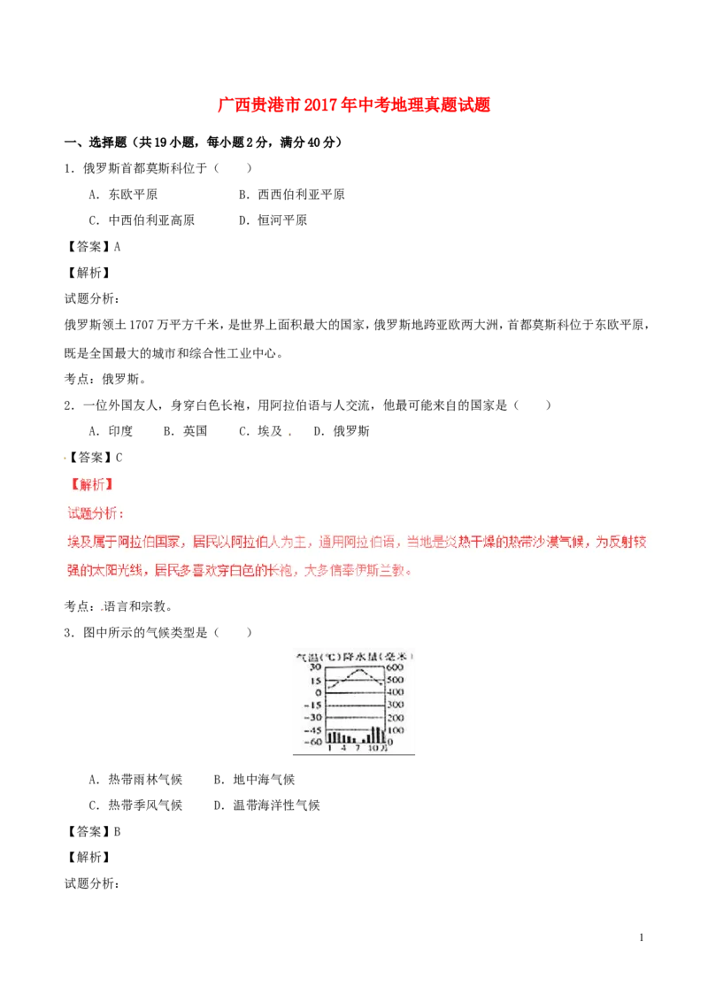 广西贵港市2017年中考地理真题试题（含解析）_9.地理中考真题2015-2024年_地区卷_广西省