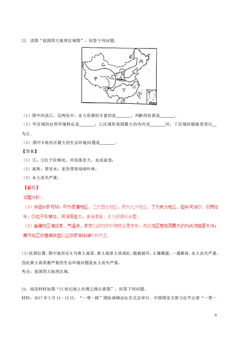 广西贵港市2017年中考地理真题试题（含解析）_9.地理中考真题2015-2024年_地区卷_广西省
