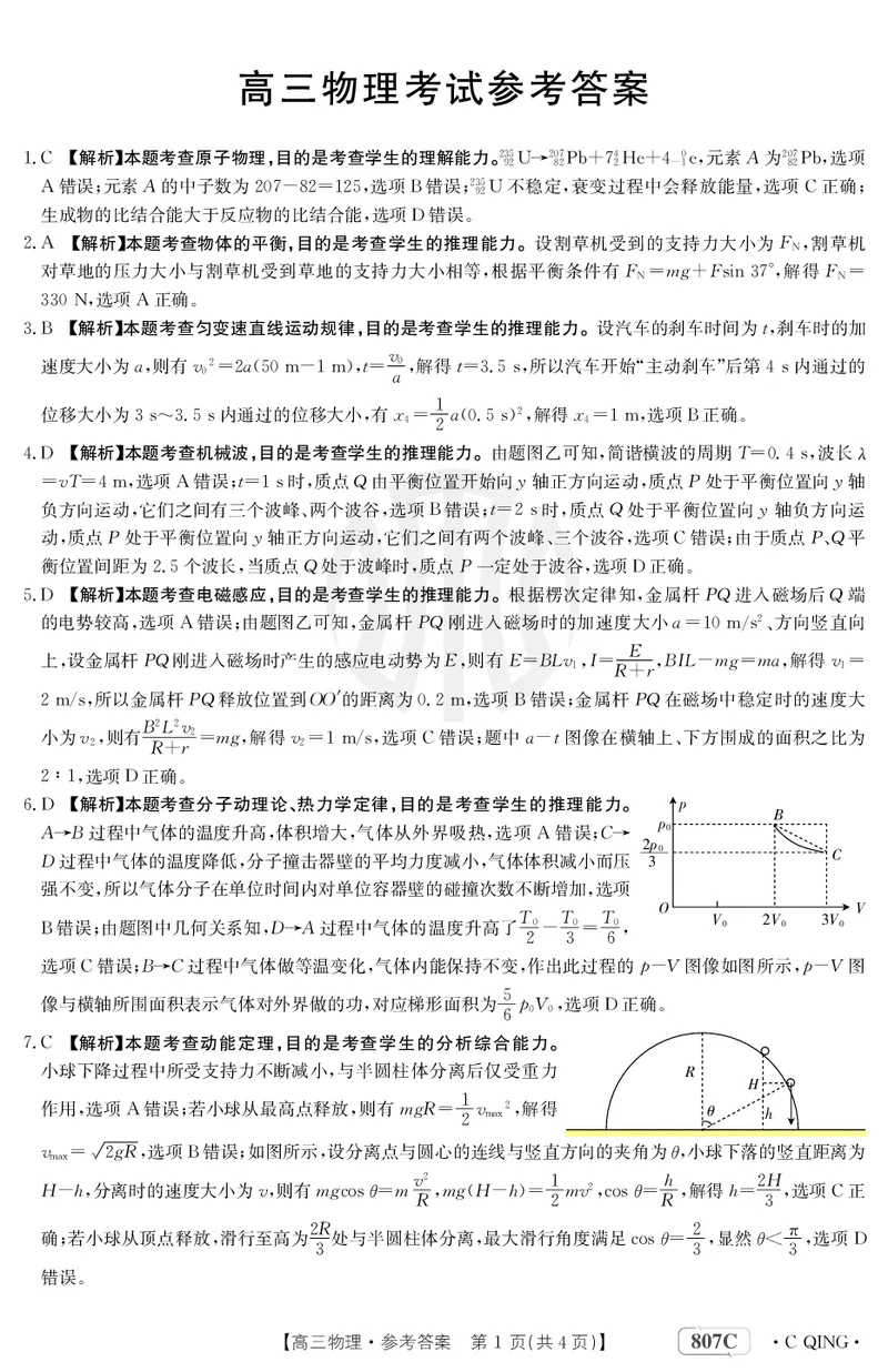 物理807C重庆答案_2024年2月_01每日更新_12号_2023届重庆金太阳高三3月联考（807c)全科_答案