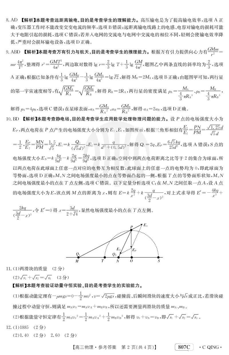 物理807C重庆答案_2024年2月_01每日更新_12号_2023届重庆金太阳高三3月联考（807c)全科_答案