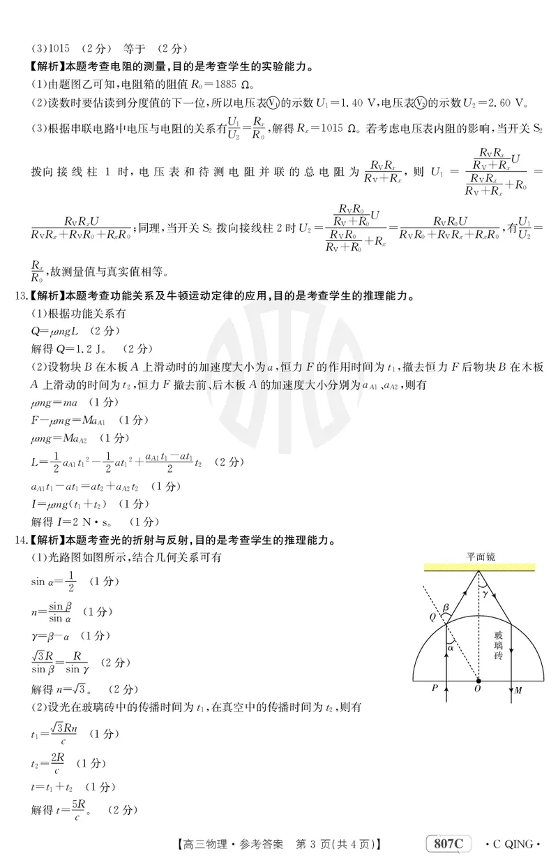 物理807C重庆答案_2024年2月_01每日更新_12号_2023届重庆金太阳高三3月联考（807c)全科_答案