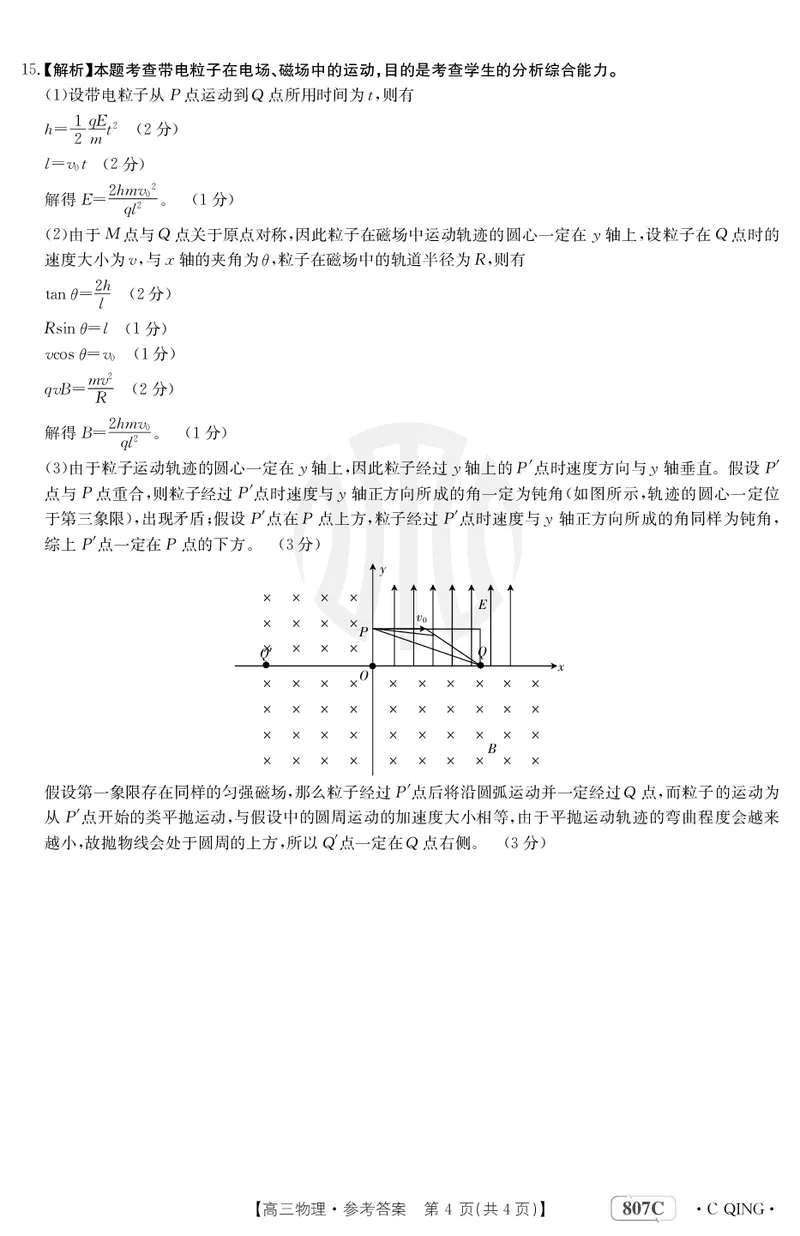 物理807C重庆答案_2024年2月_01每日更新_12号_2023届重庆金太阳高三3月联考（807c)全科_答案