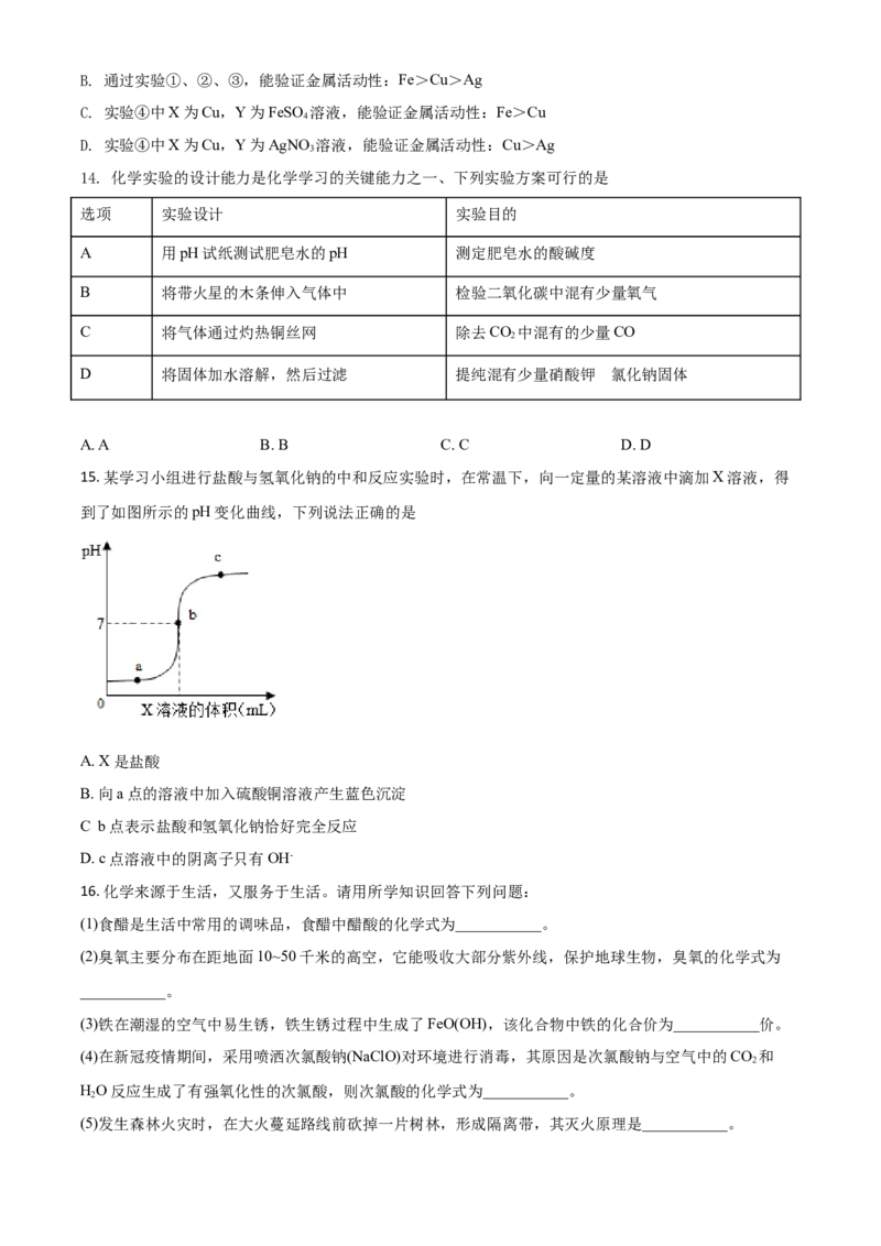 四川省自贡市2021年中考化学试题（原卷版）_中考真题_5.化学中考真题2015-2024年_2021年中考化学真题（83份）_自贡化学