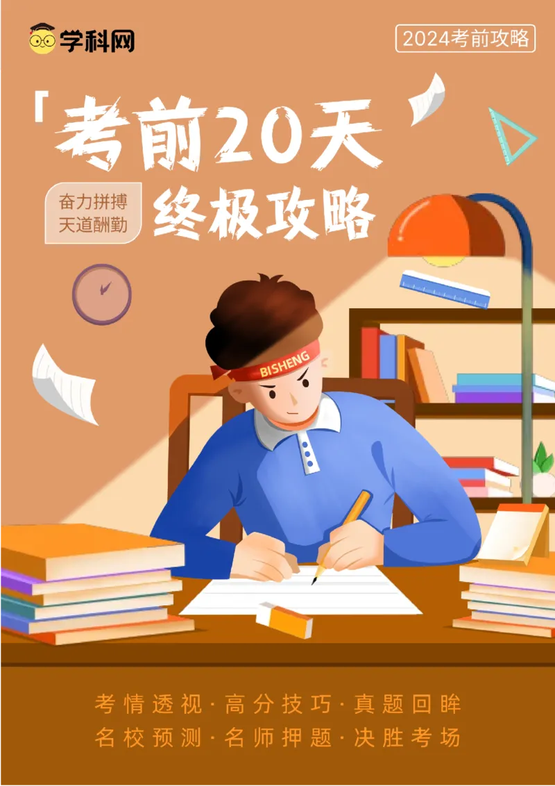 数学（四）-2024年高考考前20天终极冲刺攻略_2024高考押题卷_62024学科网全系列_20学科网高考考前终极攻略_数学-2024年高考考前20天终极冲刺攻略